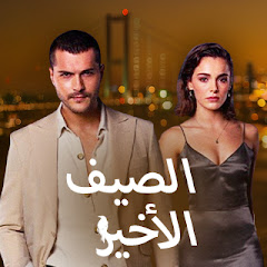 Son Yaz مسلسل الصيف الأخير