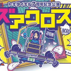 トキヲイキル7周年記念公演 「ライブズ アクロス タイム」アイコン画像