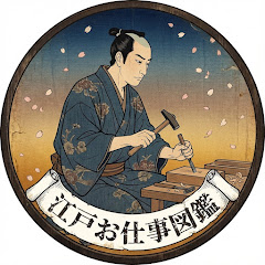 江戸お仕事図鑑