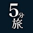 XMSKOnxqC0Q-channel-avatar-5分旅