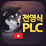 전영식 PLC