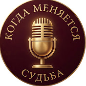 Когда Меняется Судьба