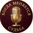 hN1--sGOUus-channel-avatar-Когда Меняется Судьба