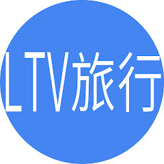 LTV旅行