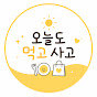 오늘도먹고사고
