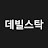 @데빌스탁
