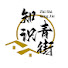 DOH2LLtTZg0-channel-avatar-『青街』知识杂货铺