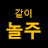 @놀면서주식공부-t3t