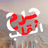 l1cVVnFc9c4-channel-avatar-جرح القلب - Kalp Yarası