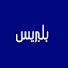 pviAGdy0mro-channel-avatar-Belpresse - بلبريس
