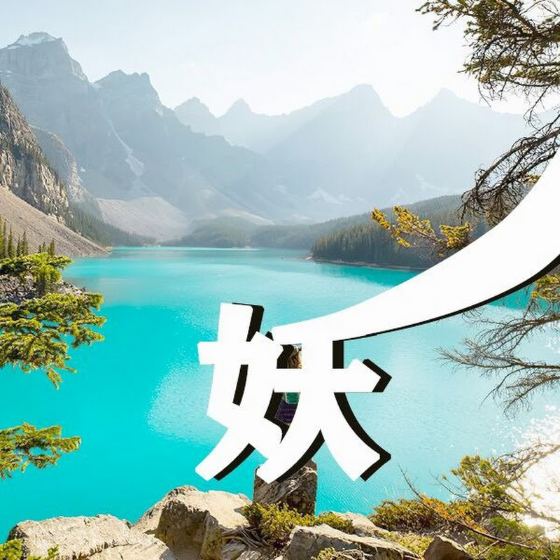 妖哥新视野 Logo