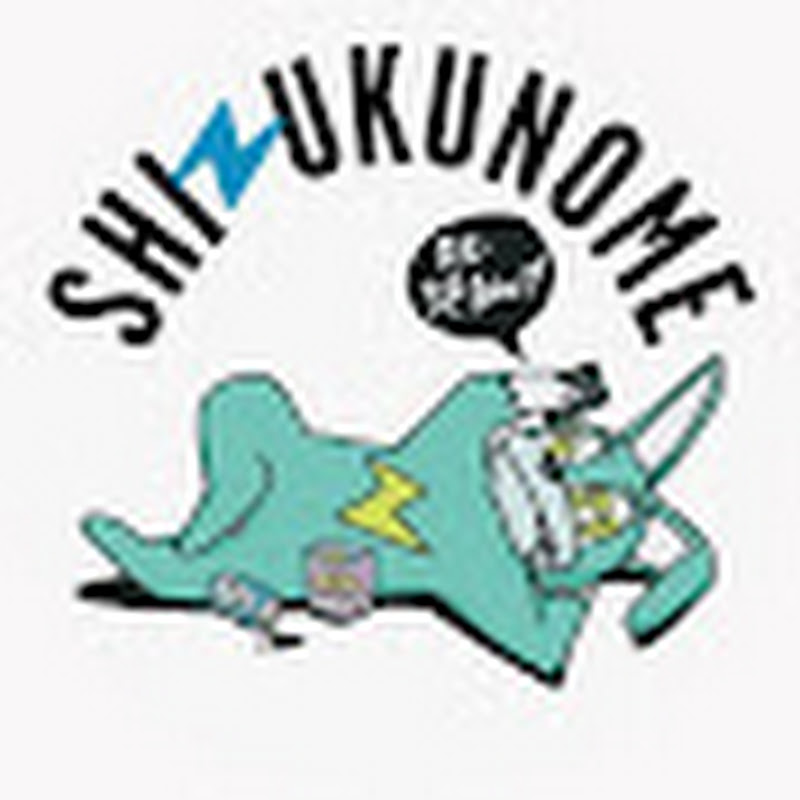 シズクノメのサムネイル