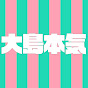 大島本気チャンネル