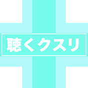 【聴くクスリ】カタカムナと開運波動