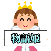 物語姫