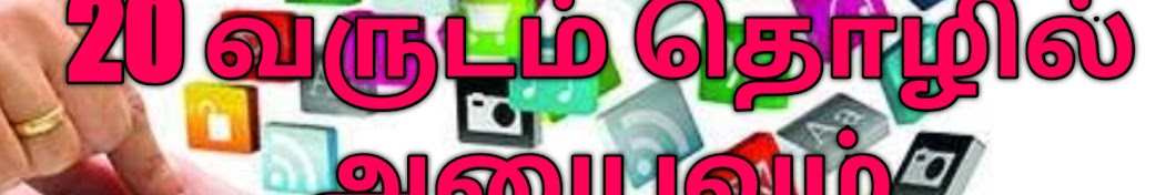 tamil à®¤à¯Šà®´à®²à¯ यूट्यूब चैनल अवतार