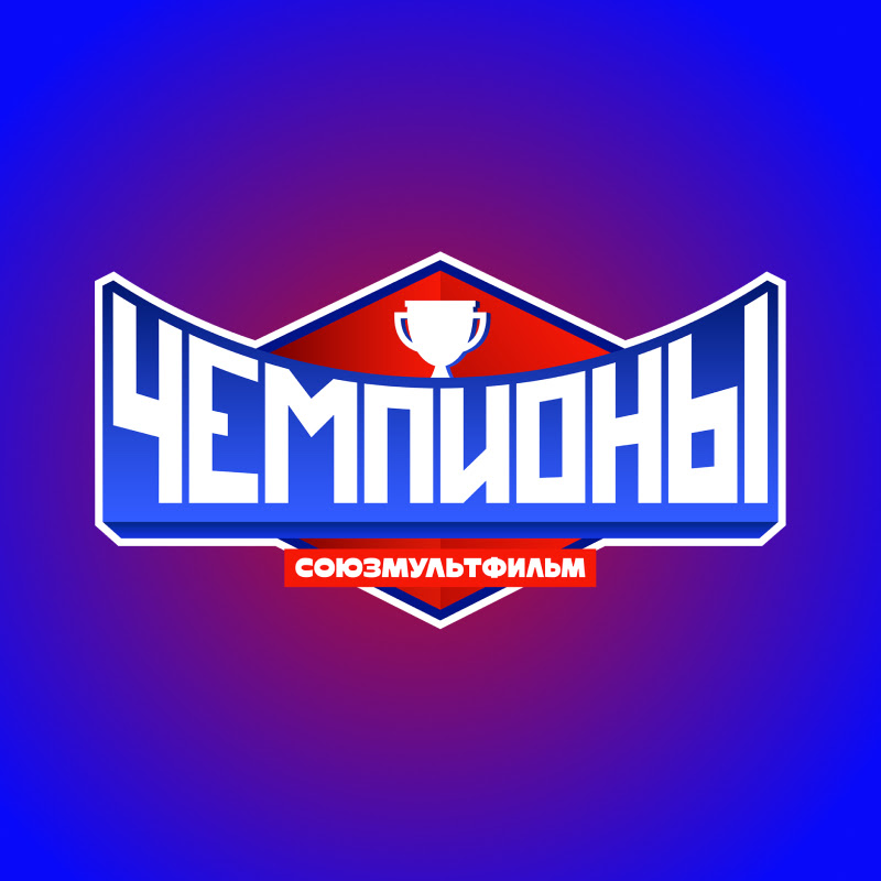 Союзмультфильм