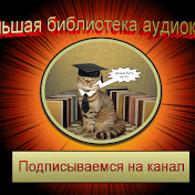 Большая библиотека аудиокниг