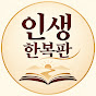 인생한복판
