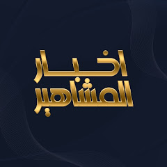 اخبار المشاهير