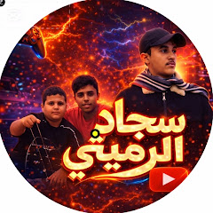سجادالرميثي