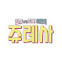엉망진창 토론회 쥬레사