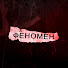 EfkrJNDoBWY-channel-avatar-ФЕНОМЕН