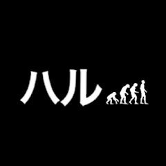 ハル