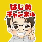はじめチャンネル