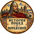 zOJgmJ6kpBI-channel-avatar-ИСТОРИЯ ПОБЕД И ПОРАЖЕНИЙ ИМПЕРИИ 