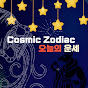 Cosmic Zodiac 오늘의운세 