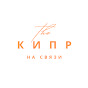 Кипр на связи logo