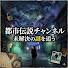 HSrQpsyzoy0-channel-avatar-不思議な都市伝説