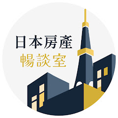 日本房產暢談室 Japan Real Estate Lounge