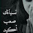 @لكلأجلكتاب-ب3ض