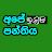 අපේ ඉංග්‍රීසි පන්තිය 