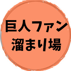 巨人ファンの溜まり場【ジャイアンツ専用2ch・5chまとめ】