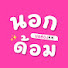 OhSqZy2QJpw-channel-avatar-นอกด้อมขอส่อง