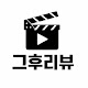그후리뷰