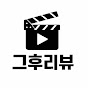 그후리뷰