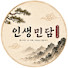 iKlNF9CjeiQ-channel-avatar-인생민담