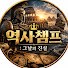 0UZQpWFaQ9w-channel-avatar-역사챔프: 그날의 진실