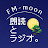 FM-moon朗読とラジオ。