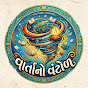 વાર્તાનો વંટોળ