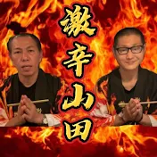 激辛山田チャンネル
