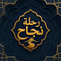 KQu7kuAUfDk-channel-avatar-رحلة نجاح - Rihlat Najah