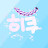 @hee_co히쿠