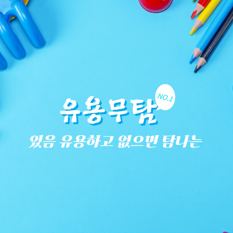유용무탐(있음 유용하고 없음 탐나는)