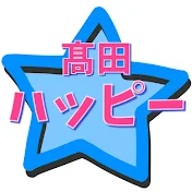 髙田ハッピーチャンネル