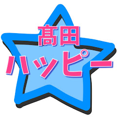 髙田ハッピーチャンネル
